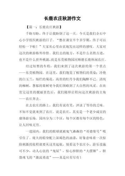 长鹿农庄秋游作文.docx