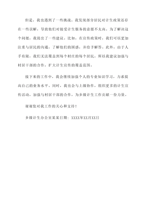 乡级计生个人工作情况汇报