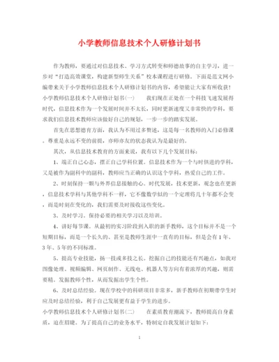 精编之小学教师信息技术个人研修计划书.docx