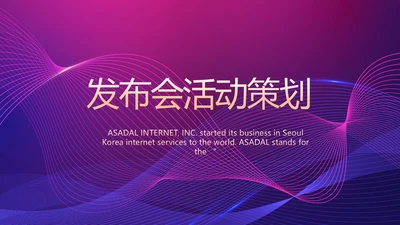 公司企业新品发布会活动策划动态PPT