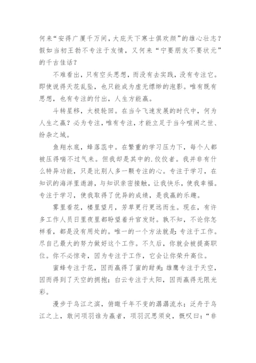 以专注为主题的议论文.docx