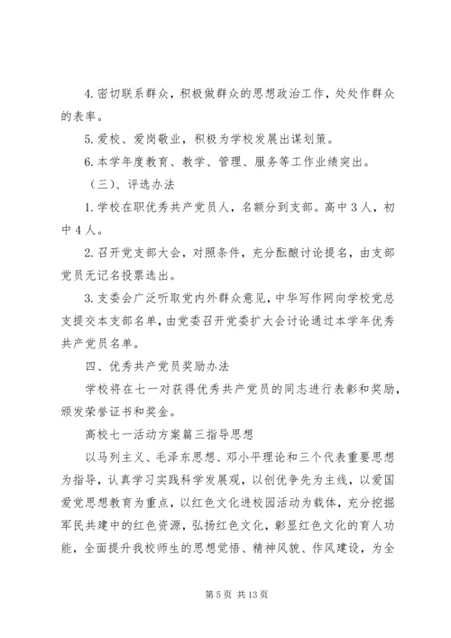 高校七一活动方案.docx