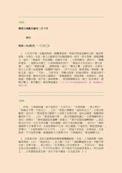 续资治通鉴长编·第十六册·卷二一四至卷二二八.docx