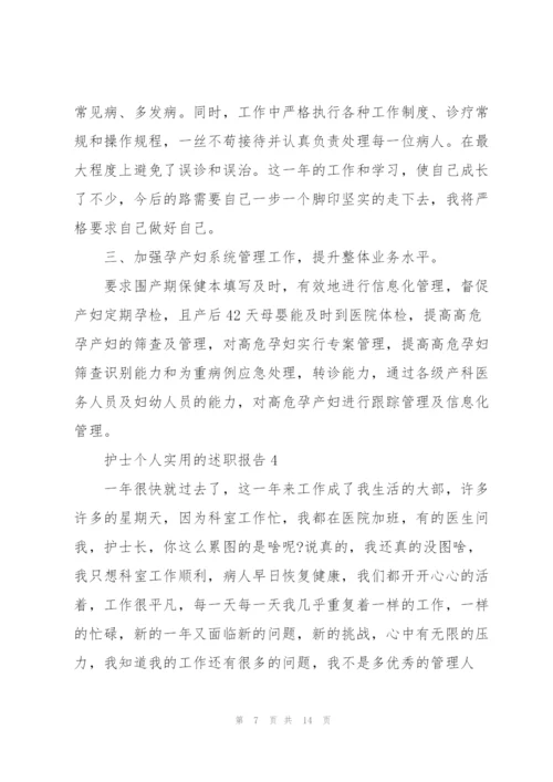 护士个人实用的述职报告.docx