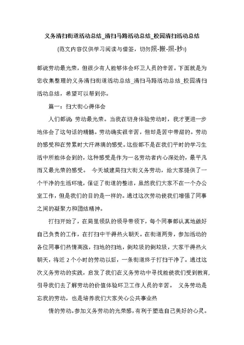 义务清扫街道活动总结 清扫马路活动总结 校园清扫活动总结（可编辑范文）