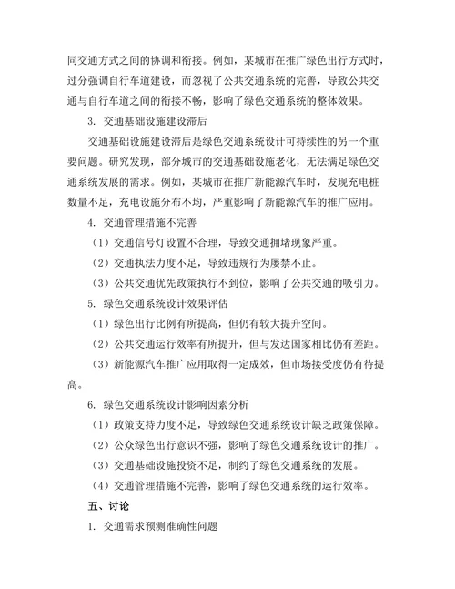绿色交通系统设计的可持续性分析