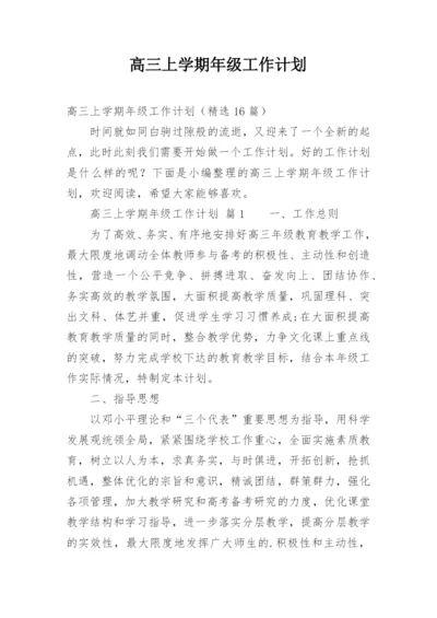 高三上学期年级工作计划.docx