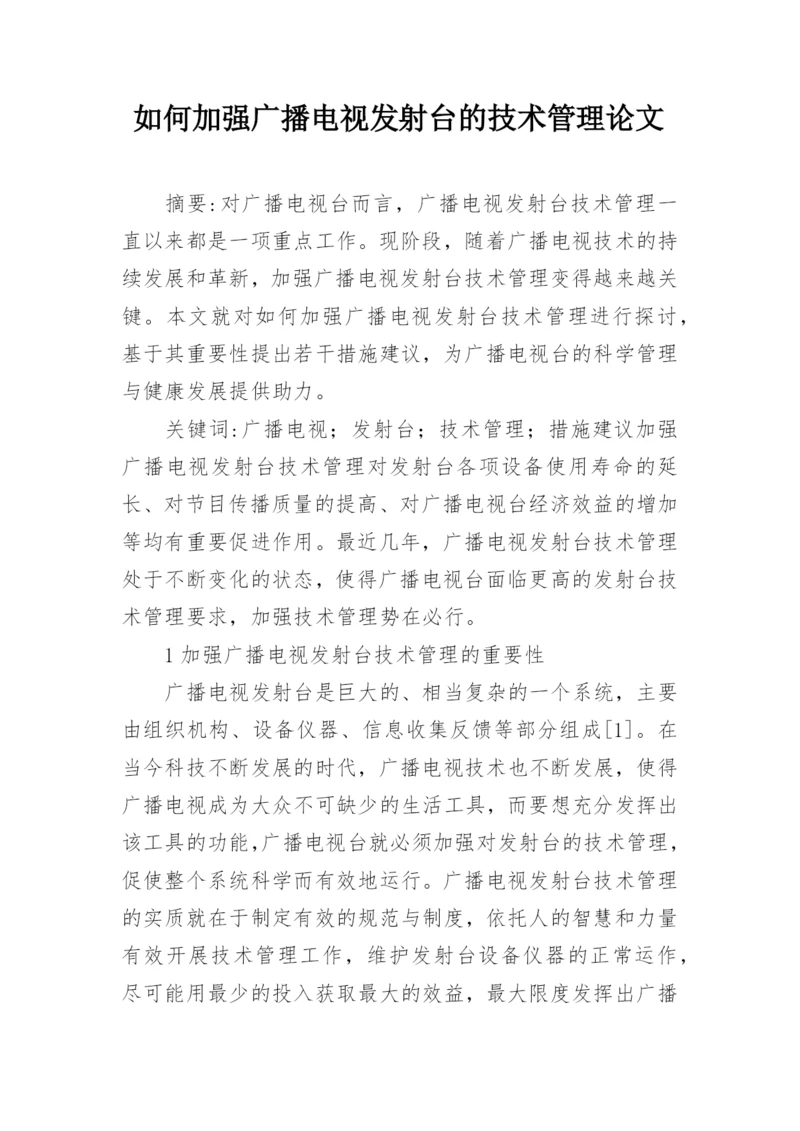 如何加强广播电视发射台的技术管理论文.docx