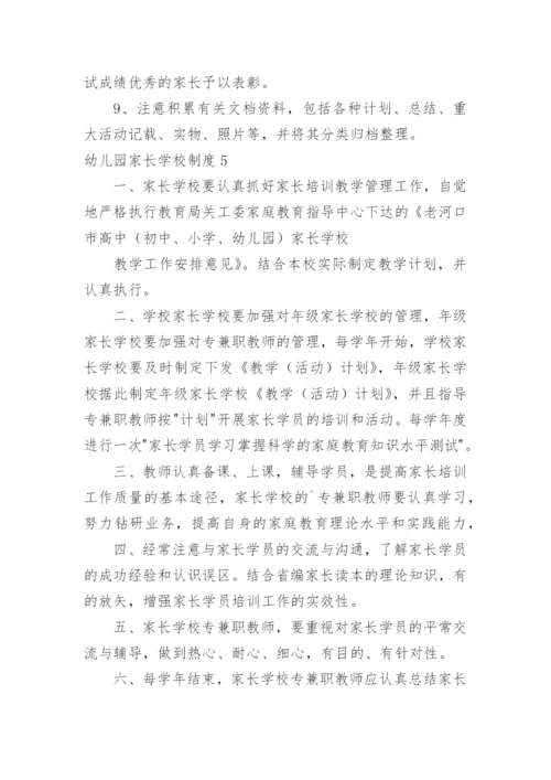 幼儿园家长学校制度.docx