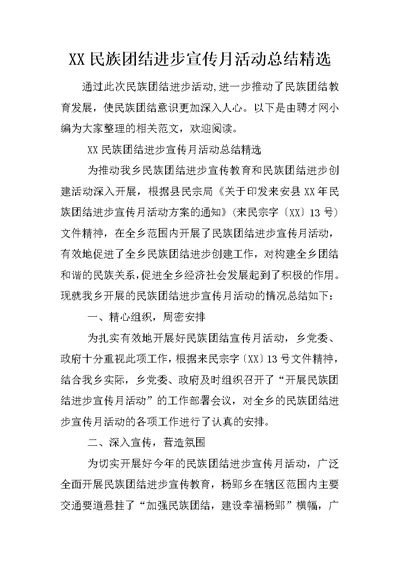 XX民族团结进步宣传月活动汇总精选