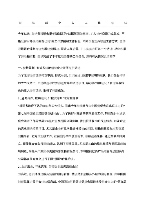 联络部个人工作总结1