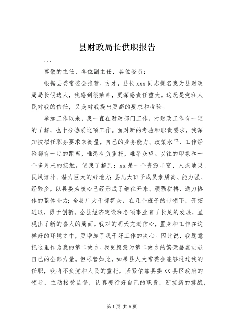 县财政局长供职报告 (4).docx