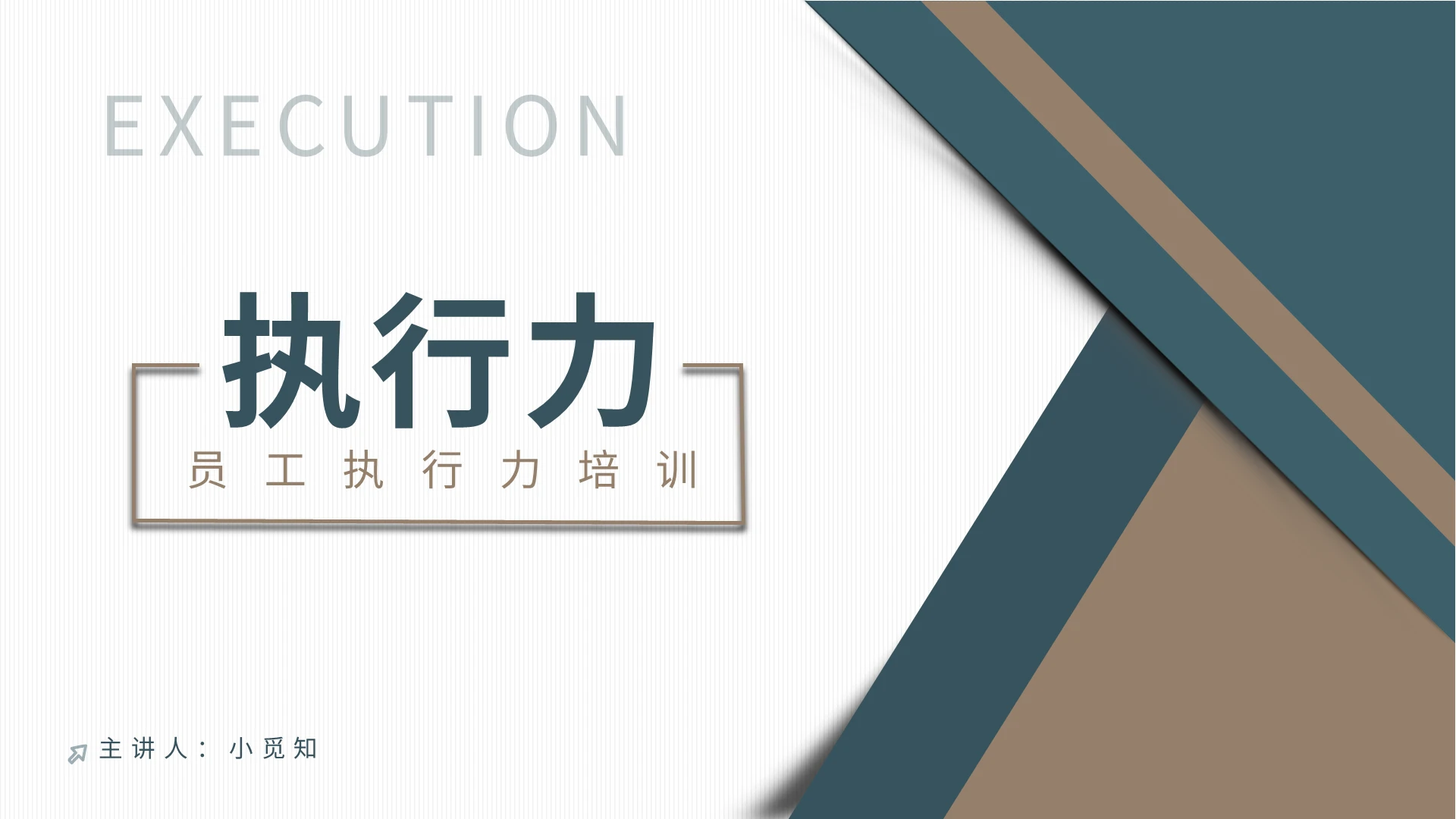 执行力培训员工执行力培训PPT模板宣传PPT动态PPT