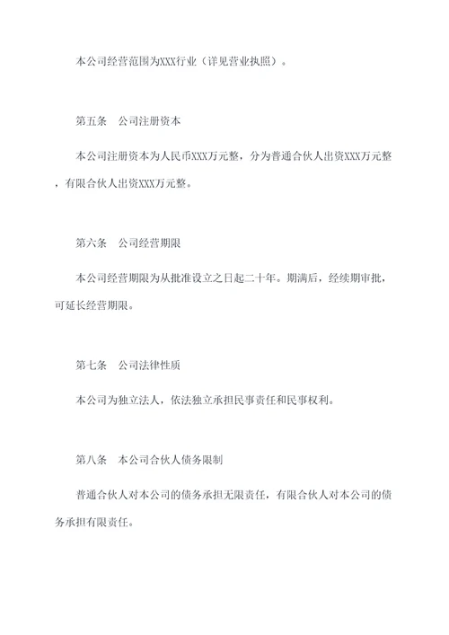 有限合伙人企业公司章程