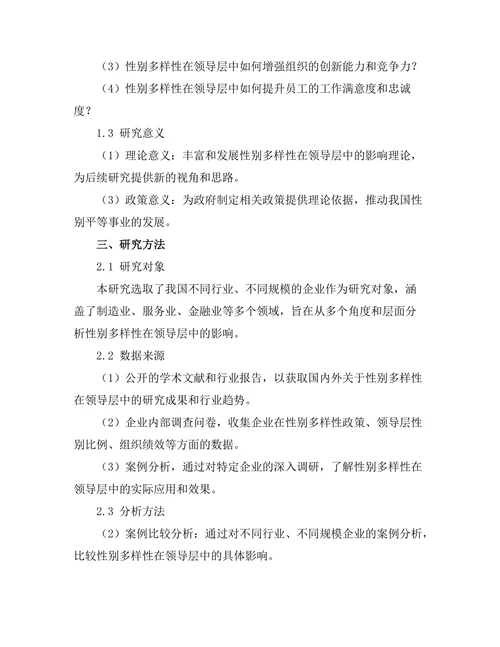 性别多样性在领导层中的影响分析