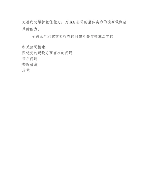 全面从严治党方面存在问题及整改措施.docx