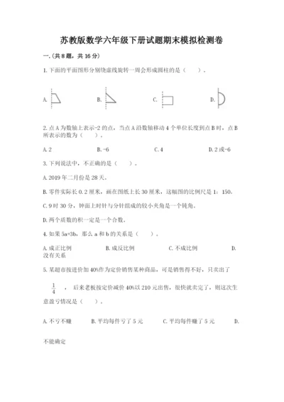 苏教版数学六年级下册试题期末模拟检测卷附完整答案（典优）.docx