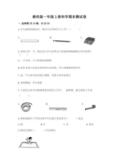 教科版一年级上册科学期末测试卷标准卷.docx