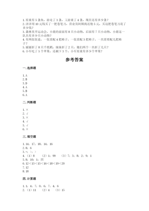 人教版一年级上册数学期末测试卷及答案【考点梳理】.docx