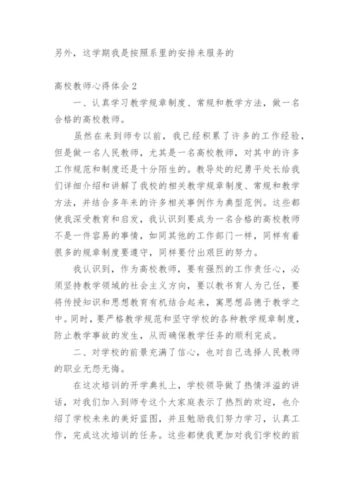 高校教师心得体会.docx