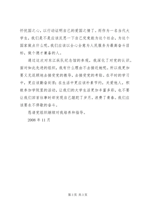 参观东江纵队思想汇报 (2).docx