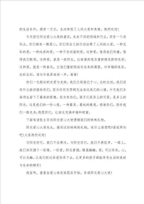 爱心捐赠仪式主持词爱心捐赠仪式主持词开场白结束语精选