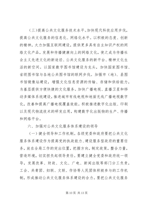 公共文化服务体系建设意见.docx