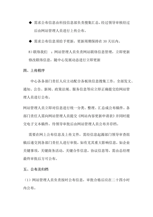 企业网站运营管理专项方案.docx