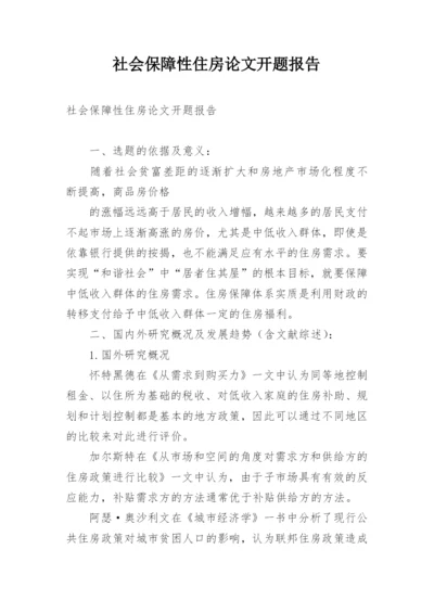 社会保障性住房论文开题报告.docx