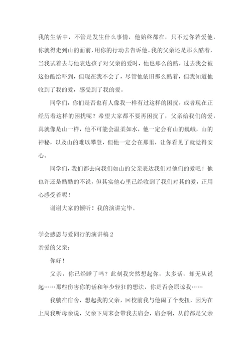 学会感恩与爱同行的演讲稿.docx