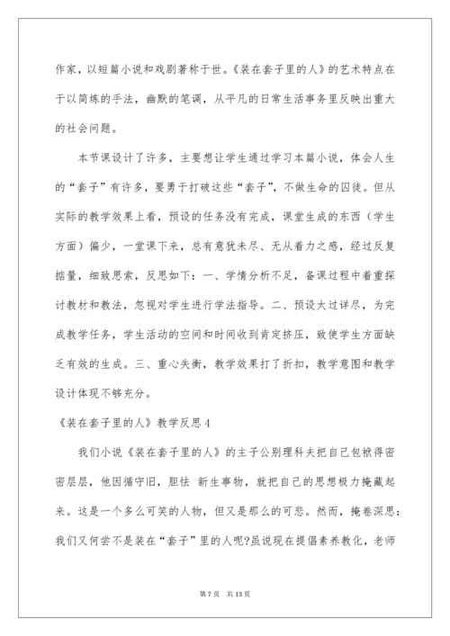 《装在套子里的人》教学反思.docx