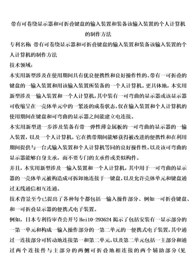 带有可卷绕显示器和可折叠键盘的输入装置和装备该输入装置的个人计算机的制作方法