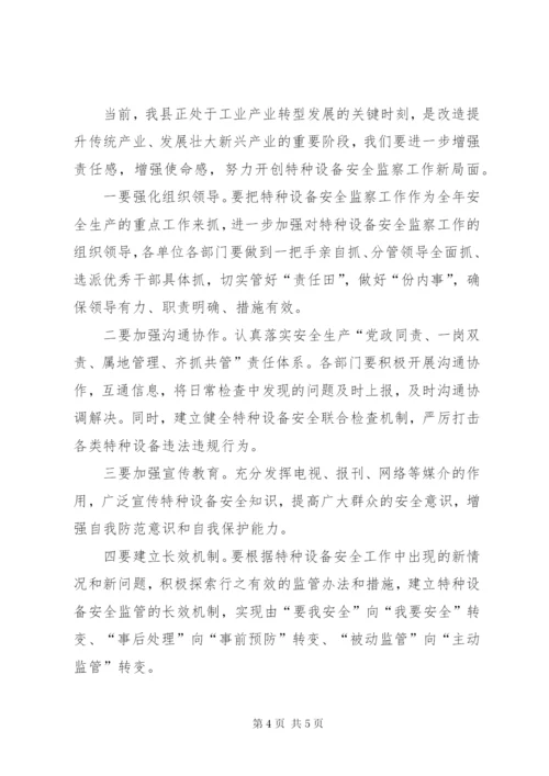 在全县特种设备安全监察工作会上的讲话.docx