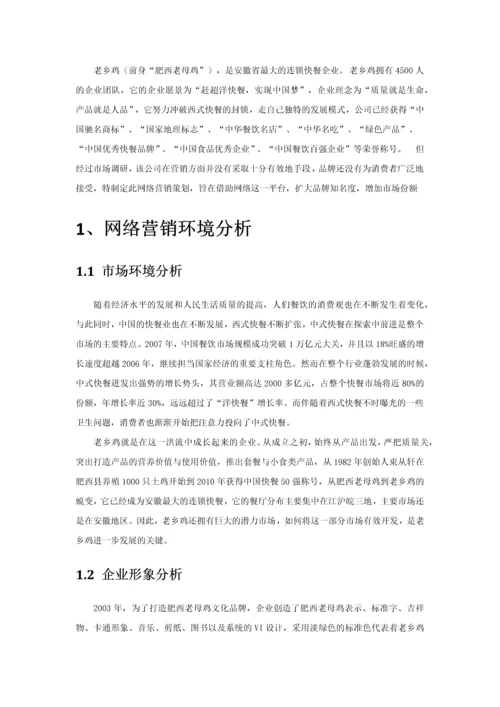 老乡鸡网络营销策划.docx