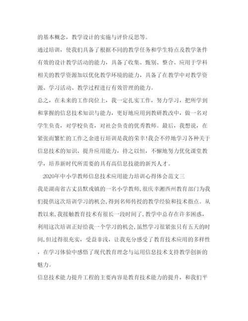 精编中小学教师信息技术应用能力培训心得体会范文.docx