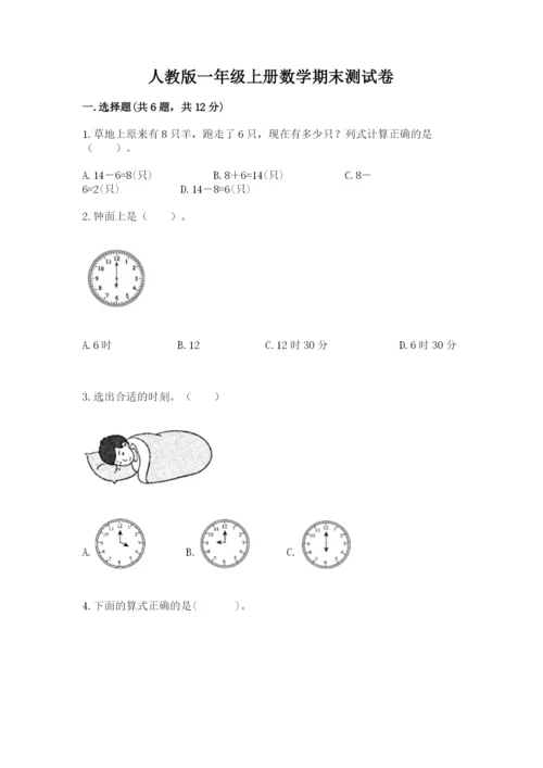 人教版一年级上册数学期末测试卷及参考答案（培优b卷）.docx