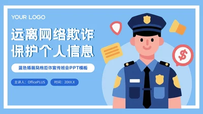 蓝色插画风格远离网络欺诈保护个人信息PPT模板