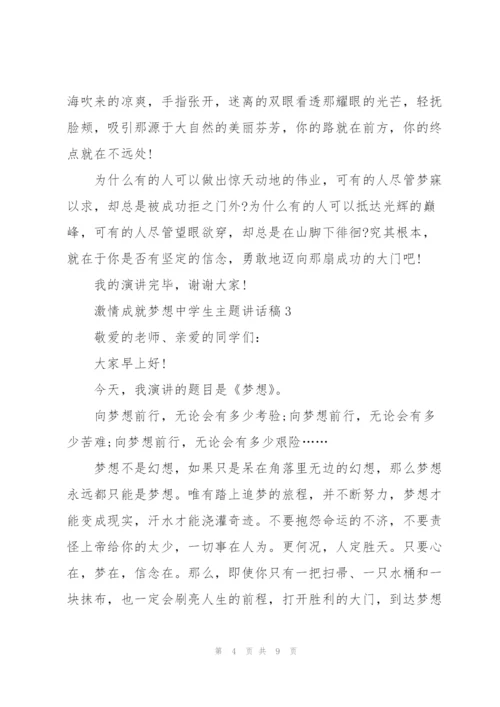 激情成就梦想中学生主题讲话稿5篇.docx