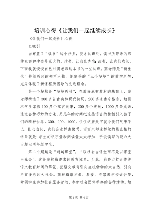 培训心得《让我们一起继续成长》 (2).docx