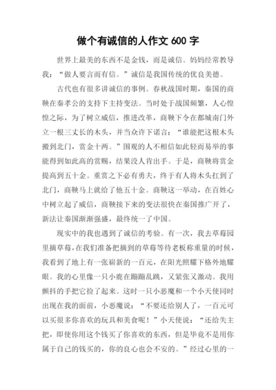 做个有诚信的人作文600字.docx