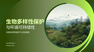 生物多样性保护与环境可持续性