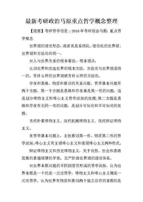 最新考研政治马原重点哲学概念整理