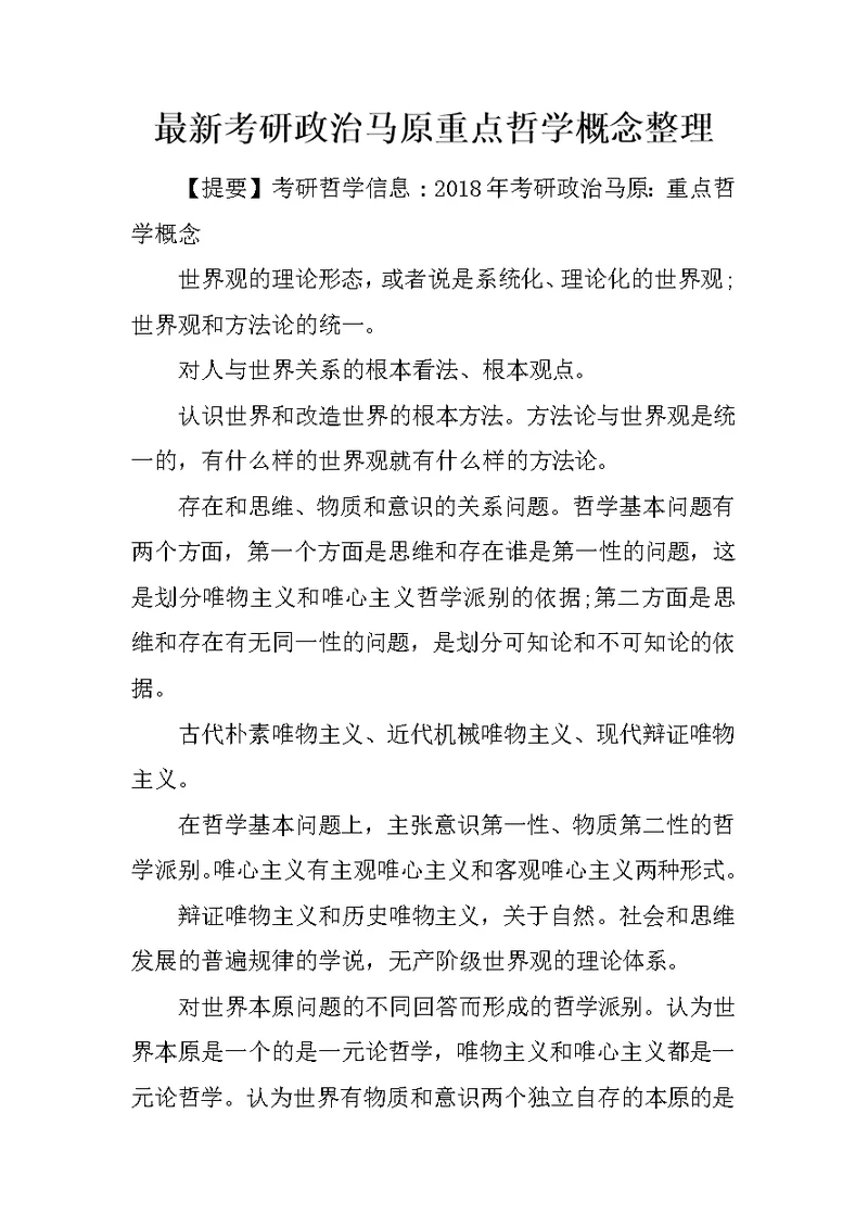 最新考研政治马原重点哲学概念整理