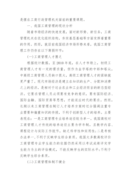大专的工商管理论文.docx