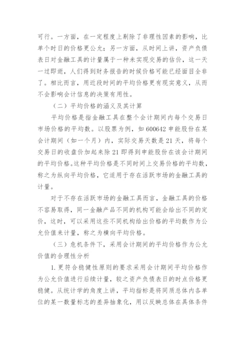 金融工具价值计量的毕业论文.docx
