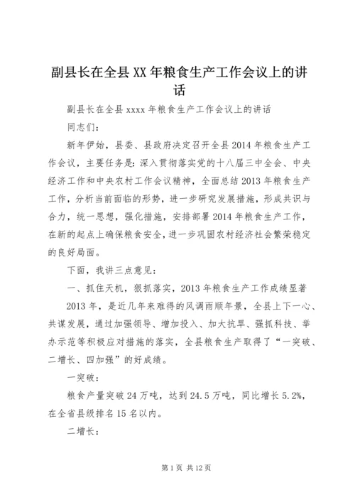 副县长在全县XX年粮食生产工作会议上的讲话 (2).docx