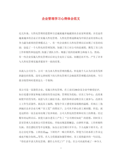 精编企业管理学习心得体会范文2.docx