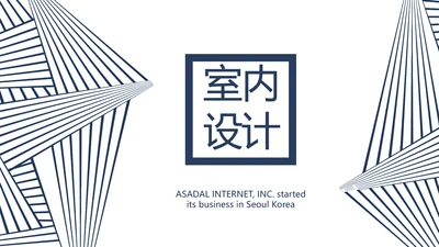 简约室内设计方案汇报工作总结PPT