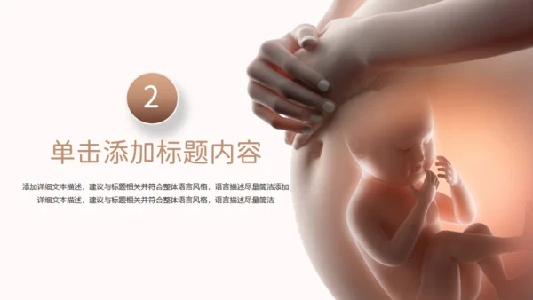 新生儿孕期准妈妈胎教母婴产科服务通用PPT模板