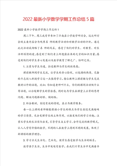 2022最新小学数学学期工作总结5篇